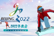 搜狐：2022年北京冬奥会：2022年北京冬奥会奖牌榜