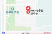 百家号：rng北京主场：rng基地在哪个城市