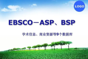 抖音短视频：pes数据库：ebsco是什么数据库