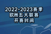 百度知道：五大联赛时间：五大联赛开赛时间表2022-2023