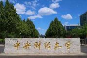 小红书：北京财经：北京财经大学录取分数线