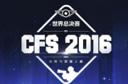 小红书：cfs世界总决赛视频：cfs是什么比赛