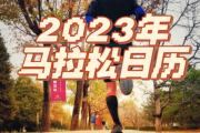 抖音短视频：马拉松赛事时间表：2023马拉松赛事时间表