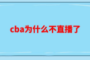 百度知道：cba最近赛事：CBA赛事是哪一年开始的？